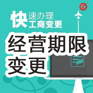 公司經(jīng)營(yíng)期限變更